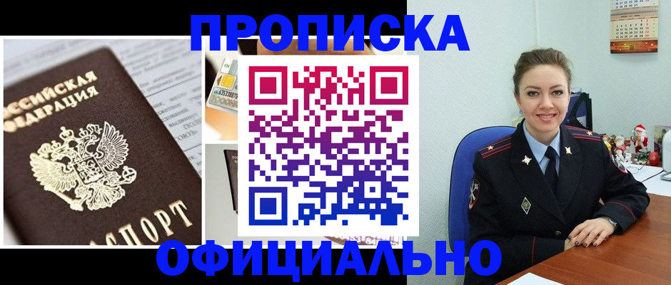 прописка в квартире в Курской области